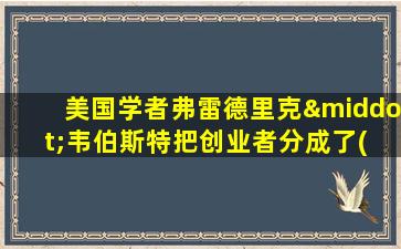 美国学者弗雷德里克·韦伯斯特把创业者分成了( )